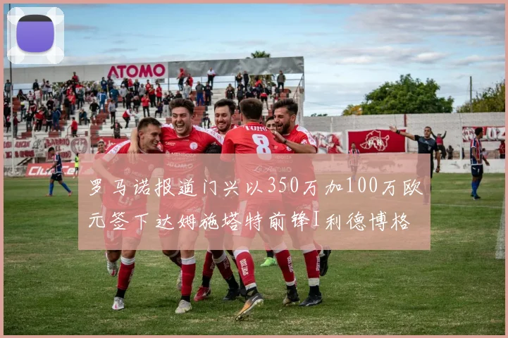 罗马诺报道门兴以350万加100万欧元签下达姆施塔特前锋I利德博格