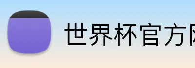 世界杯官方网页版 Logo